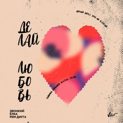Делай любовь (feat. Звонкий, Ёлка)