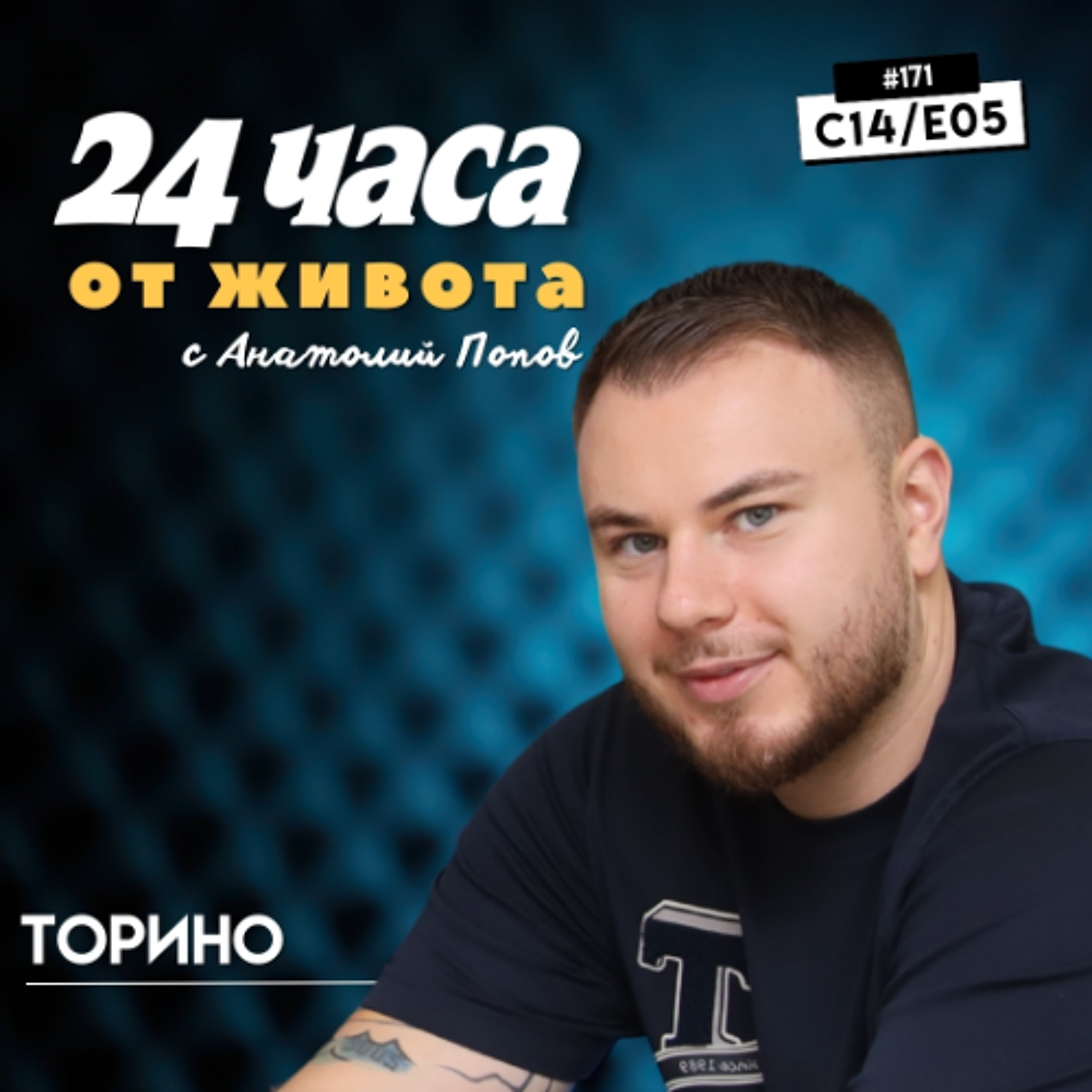 еп. 171 | Торино в “24 часа от живота”