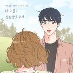 규현(KYUHYUN) - 내 마음이 움찔했던 순간(The Moment My Heart)