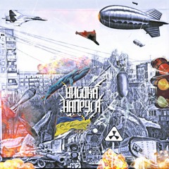 Висока Напруга • Vysoka Napruga • High Voltage — Війна (The War) ©2024