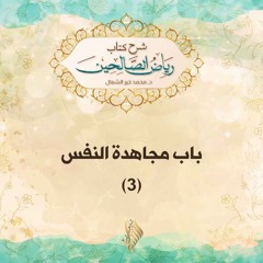 باب مجاهدة النفس 3 - د. محمد خير الشعال