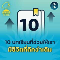 10 บทเรียนที่ช่วยให้เรา มีชีวิตที่ดีกว่าเดิม |  5M EP. 1441