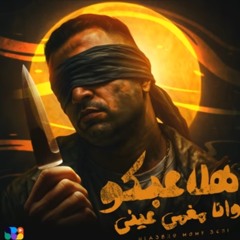 mp3هلاعبكو واانا مغمي عيني