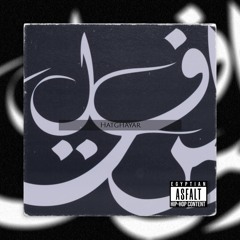 Asfalt Feat.Yasmin ElHussini -  Hat3'ayar | أسفلت و ياسمين الحسينى - هاتغير