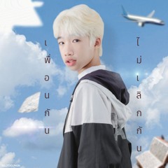 เพื่อนกันไม่เลิกกัน (Close Friend)