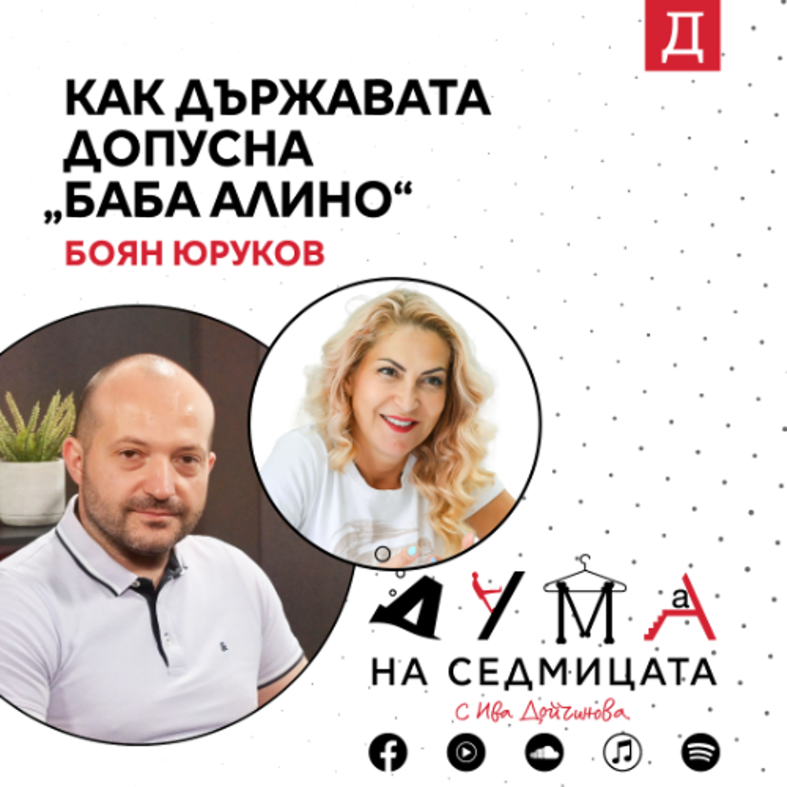 Как държавата допусна "Баба Алино": Блогърът Боян Юруков в подкаста "Дума на седмицата" episode artwork