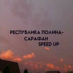 Республика Полина сарафан speed up