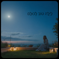 לַיְלָה טוֹב לְכוּלָּם