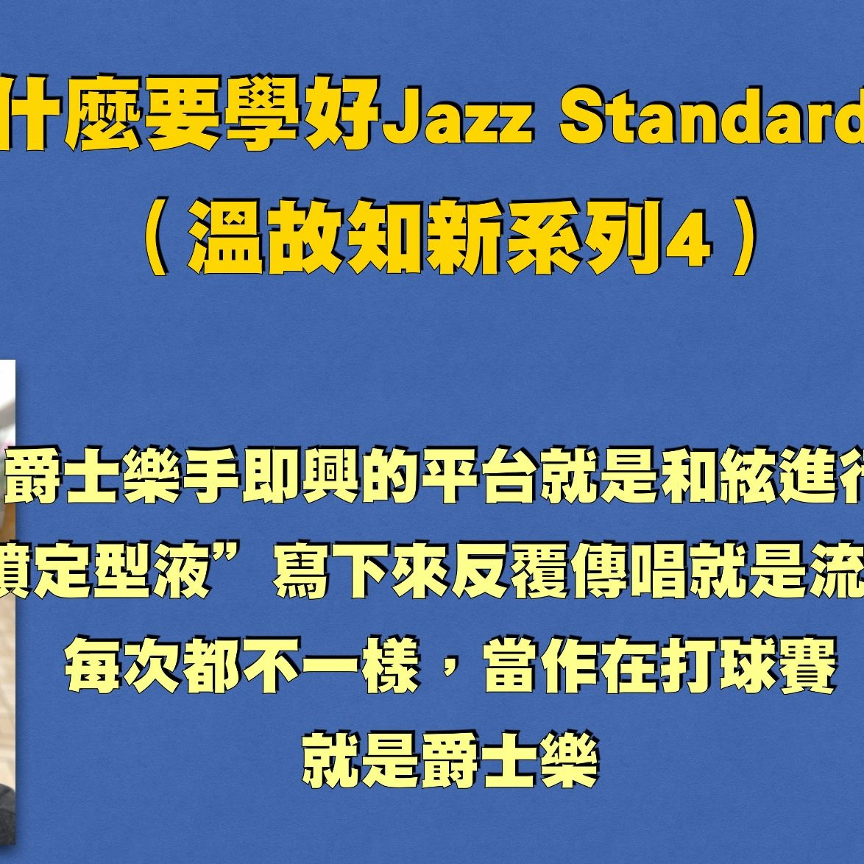 啟彬與凱雅的爵士樂 Chipin & Kaiya\'s Jazz
