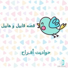 قصه قابيل و هابيل