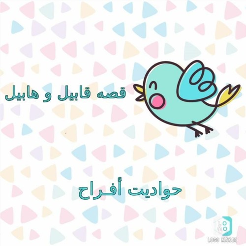 قصه قابيل و هابيل