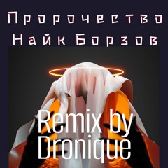 Найк Борзов - Пророчество (Dance-Pop Remix)