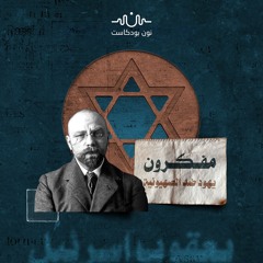 يعقوب إسرائيل دي هان.. اليهودي الذي كاد أن يلغي وعد بلفور فاغتاله الصهاينة