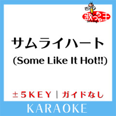 サムライハート (Some Like It Hot!!)(原曲歌手:SPYAIR)[ガイド無しカラオケ]