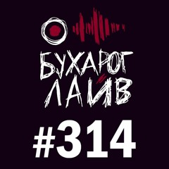 Бухарог Лайв #314: Дима Коваль