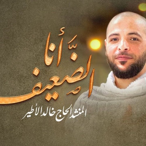 أنا الضعيف - المنشد خالد الأطير