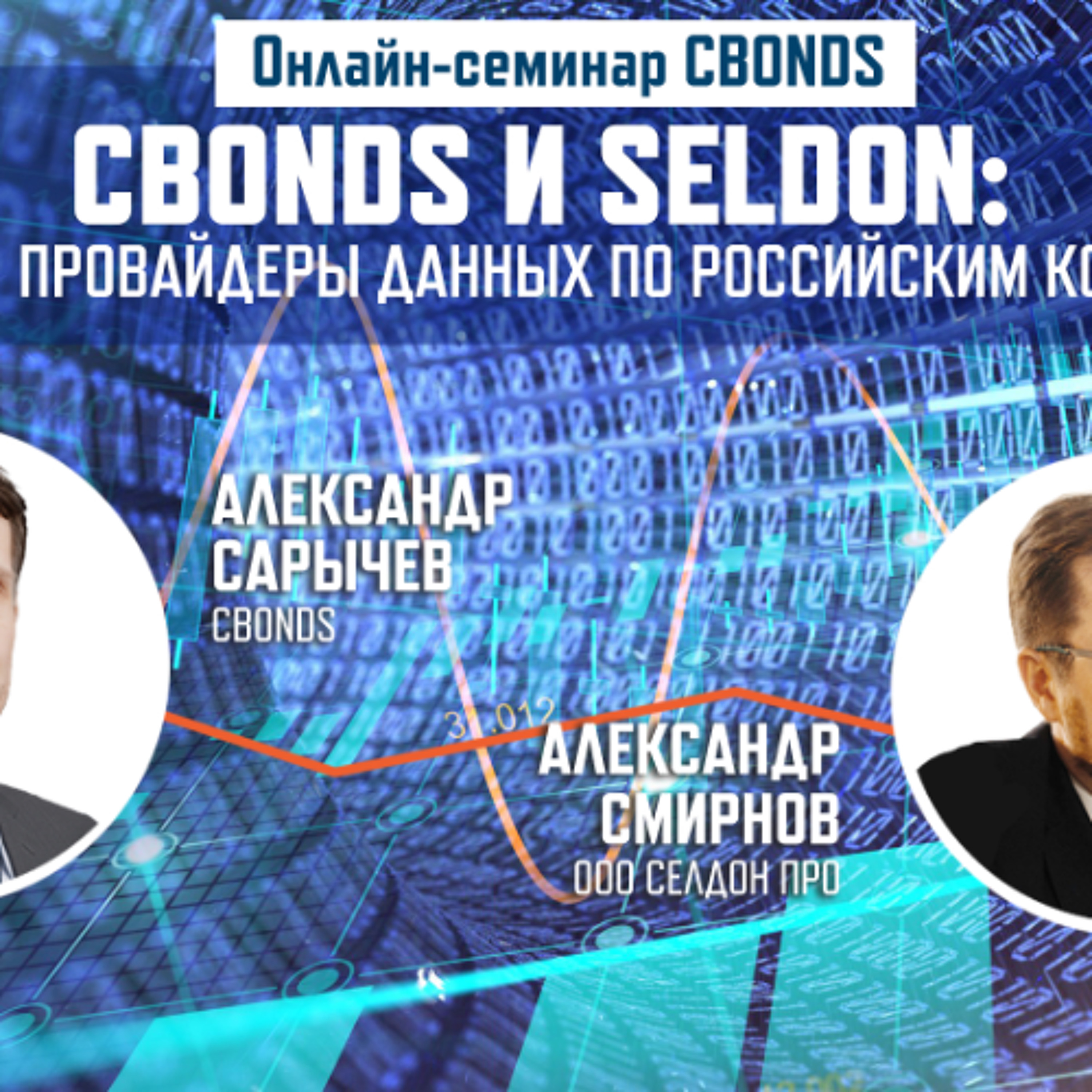 Онлайн-семинар «Cbonds и Seldon - ключевые провайдеры данных по российским компаниям» episode artwork