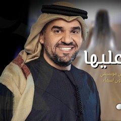 زفة حسين الجسمي - بسم الله عليها | زفات عروس بدون موسيقى وبدون اسماء _ للطلب بدون حقوق