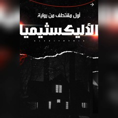 المتمرد - إبن القرية - من رواية الأليكسثيميا " إنفصام القرن "