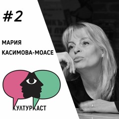 Мария Касимова-Моасе в КултурКаст еп.2
