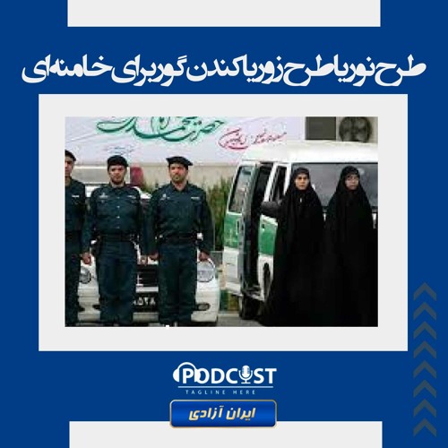 طرح نور یا طرح زور یا کندن گور برای خامنه ای