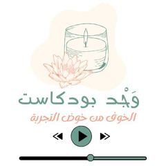 .الخوف من خوض التجربة || وَجْد