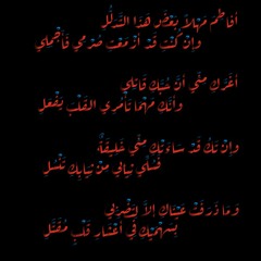 أفاطم مهلا بعض هذا التدلل