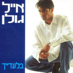 אייל גולן נערה - Drill Remix 2025