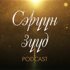 "Сэрүүн Зүүд" Podcast Episode #1