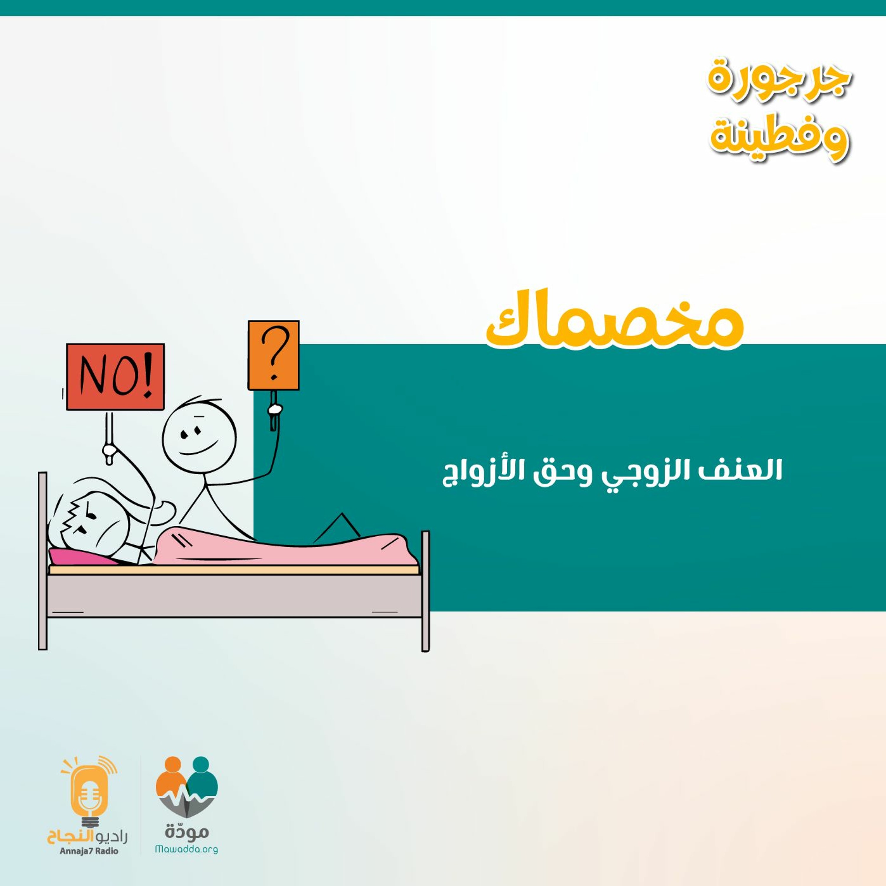 مخصماك: العنف الزوجي وحق الأزواج episode artwork