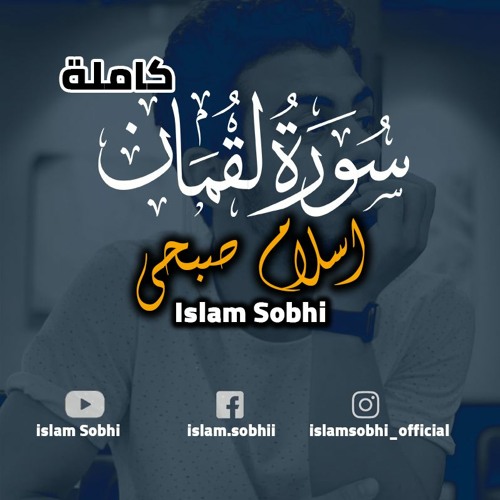 Surah Luqman full - Islam Sobhi | سورة لقمان كاملة - اسلام صبحي