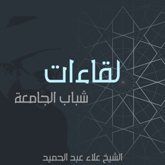 02. لقاء شباب الجامعة | اللقاء الثاني-الجزء الثاني