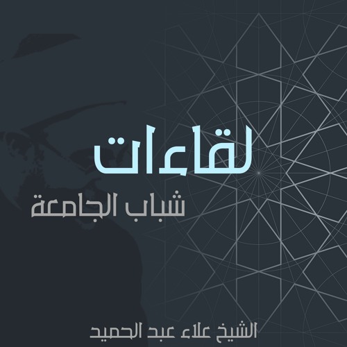 01. لقاء شباب الجامعة | اللقاء الأول-الجزء الأول