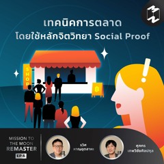 เทคนิคการตลาดโดยใช้หลักจิตวิทยา Social Proof | MM Remaster EP.6