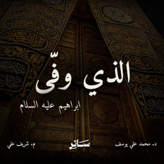 الذي وفَّى - سَــائِر - د. محمد علي يوسف