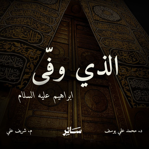 الذي وفَّى - سَــائِر - د. محمد علي يوسف