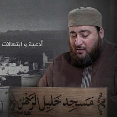 يا أرحم الراحمين فرج عن المسلمين | بصوت الشيخ وليد أبو حيط