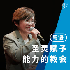 圣灵赋予能力的教会（粤语）08/06/2025