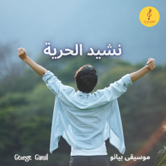 George Gamil | نشيد الحرية - موسيقى بيانو