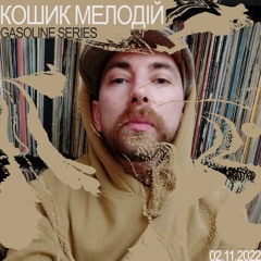 КОШИК МЕЛОДІЙ #02 02/11/2022