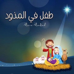 ترنيمة طفل في المذود - ماركو ممدوح