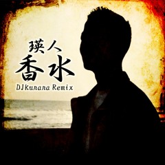 瑛人 - 香水 (DJKurara Remix)