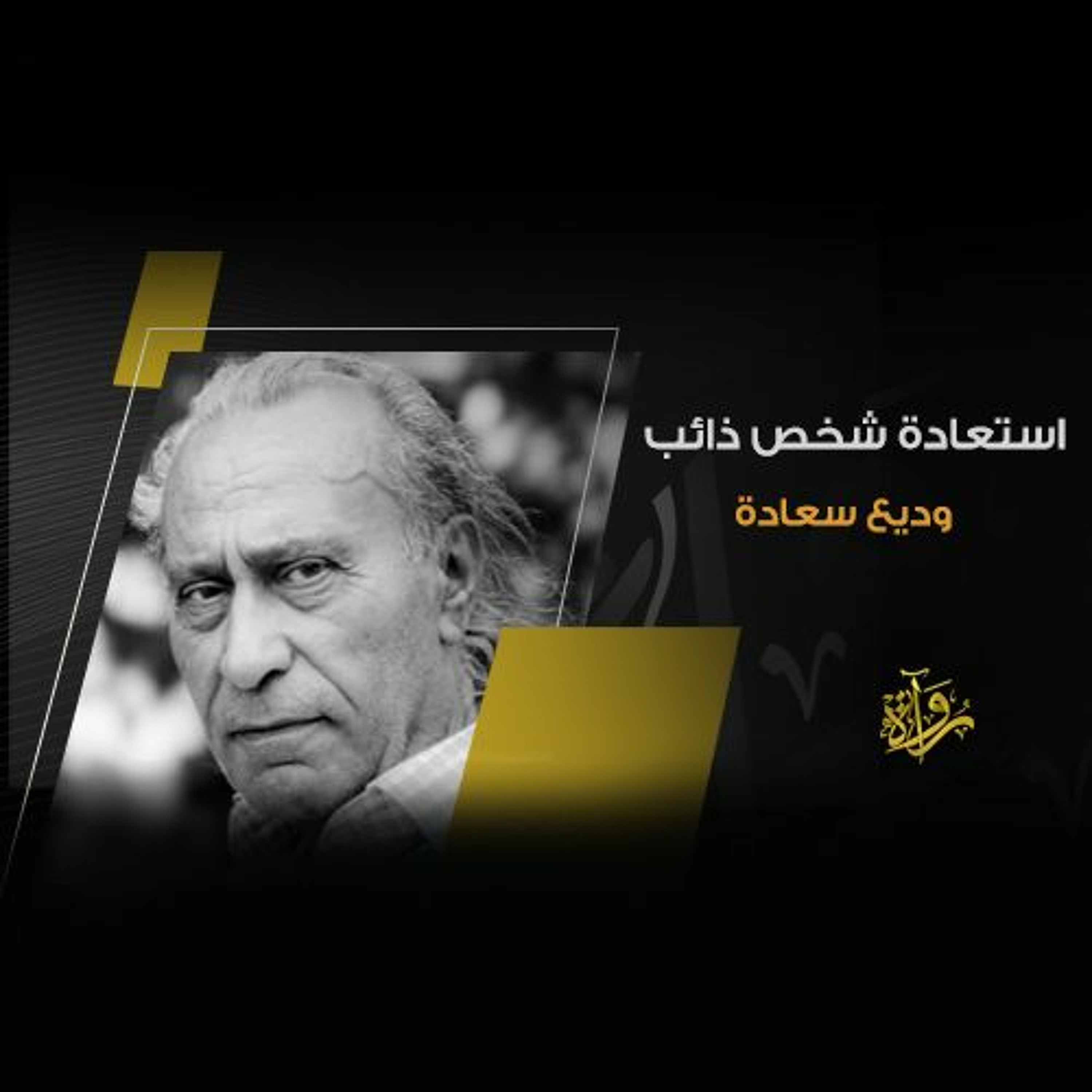 استعادة شخص ذائب - وديع سعادة episode artwork