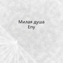 милая душа