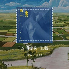 闭文思 - P.S.我爱你 (DJ版)「我爱你没有保留，我爱你就到最后」【動態歌詞/pīn yīn gē cí】#闭文思 #PS我爱你 #動態歌詞