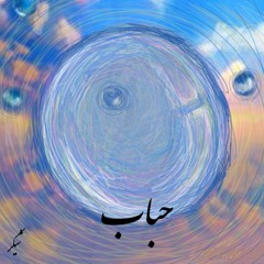 Hobab [Prod. Rezgar]حباب