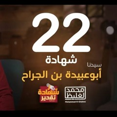 شهادة تقدير أبو عبيدة بن الجراح - الحلقة 22 - محمد الغليظ