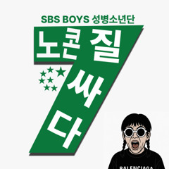 대왕자지 (Feat. SBS MAD DOG A.K.A. 매독)(PSY - 나팔바지)