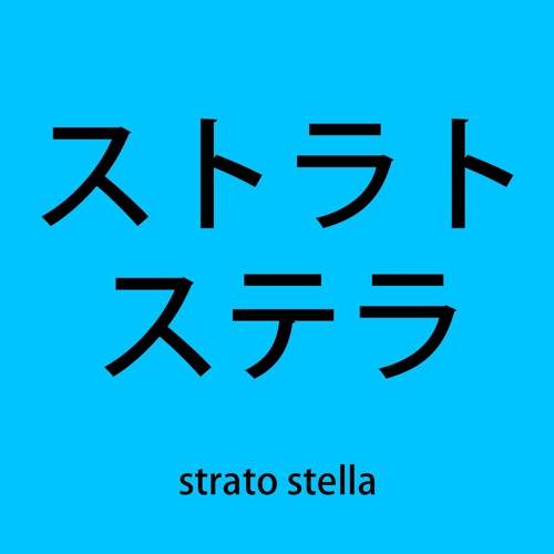 Stream Vocaloid Esp Stratostella ストラトステラ Maika By Leomilenio Sama Listen Online For Free On Soundcloud Stream Vocaloid Esp Stratostella ストラトステラ Maika By Leomilenio Sama Listen Online For Free On Soundcloud
