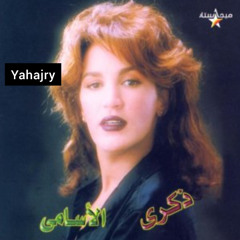 ذكرى - كل الي لاموني